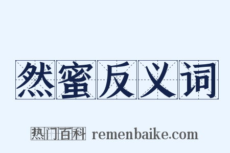 然蜜反义词是什么意思的图片